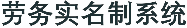 劳務(wù)实名制系统.jpg